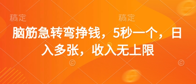 脑筋急转弯挣钱，5秒一个，日入多张，收入无上限【揭秘】-乐码云集