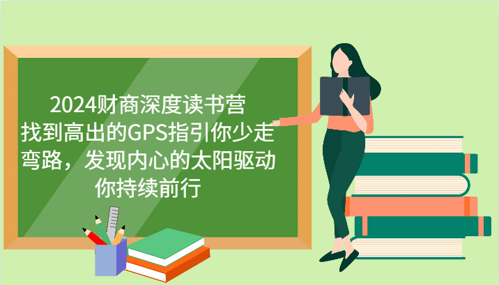 财商深度读书营，找到高出的GPS指引你少走弯路，发现内心的太阳驱动你持续前行 更新-乐码云集