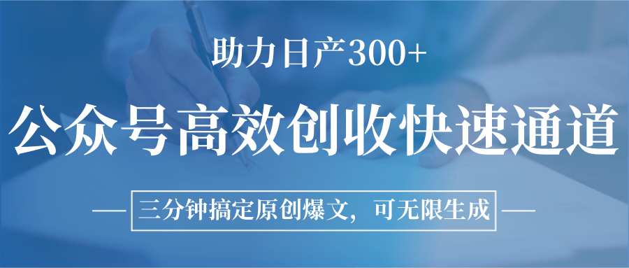 图片[1]-公众号高效创收快速通道，三分钟搞定原创爆文，助力日产300+-乐码云集