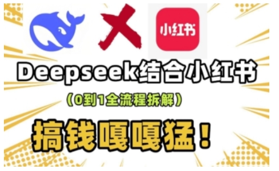 deepseek+小红书打造流量生产线实操课，0到1全流程拆解，搞钱嘎嘎猛-乐码云集