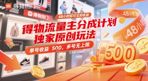 得物流量主分成计划独家原创玩法，48小时即可见到收益，单号收益5张，多号无上限【揭秘】-乐码云集