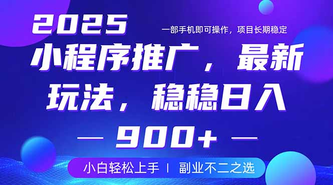 25年小程序掘金最新玩法，稳稳日入900+，副业兼职的不二之选-乐码云集
