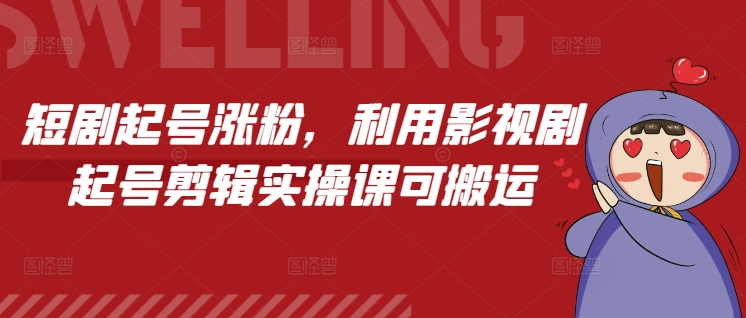 短剧起号涨粉，利用影视剧起号剪辑实操课可搬运-乐码云集