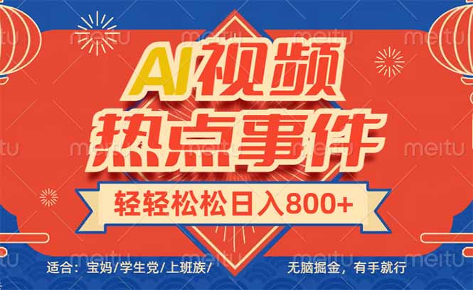 头条AI视频热点事件， 无脑掘金，有手就行，轻轻松松日入600+-乐码云集