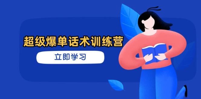 超级爆单话术训练营，掌握高效销售技巧，轻松实现订单爆发-乐码云集