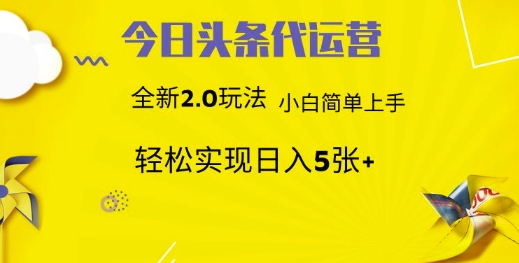 今日头条矩阵系统代运营 批量生成文章 次日见收益 躺赚月入3000+-乐码云集