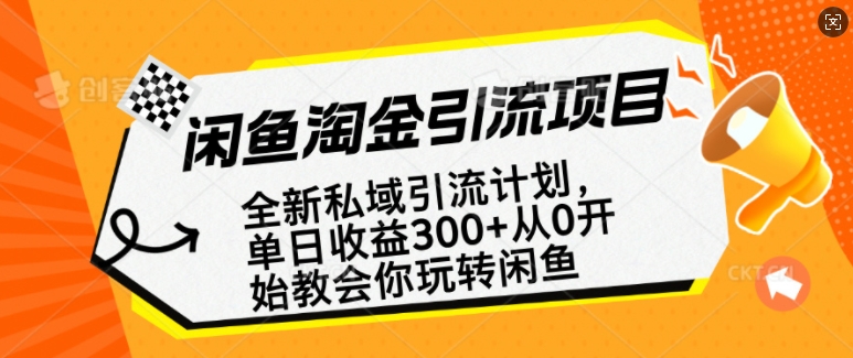闲鱼淘金私域引流计划，从0开始玩转闲鱼，副业也可以挣到全职的工资-乐码云集