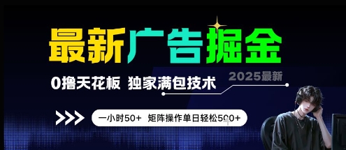 最新广告掘金，0撸天花板，不养机，独家满包技术 一小时50+，矩阵操作单日轻松5张【揭秘】-乐码云集