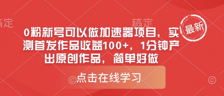0粉新号可以做的加速器项目，实测首发作品收益100+，1分钟产出原创作品，简单好做-乐码云集