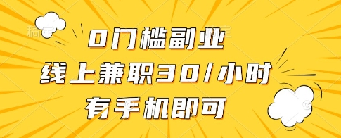 0门槛副业，线上兼职30一小时，有一部手机即可操作【揭秘】-乐码云集