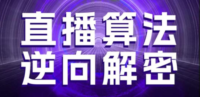 直播算法逆向解密，选品、建模、老号重启、控流、罗盘分析、随心推、正价平播等(更新3月)-乐码云集