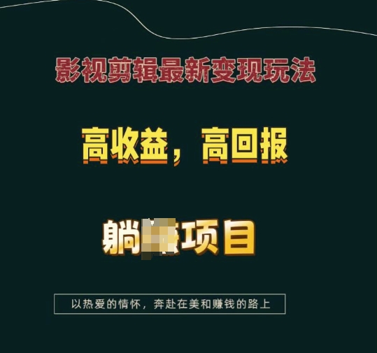 影视剪辑最新变现玩法，高收益，高回报，躺Z项目【揭秘】-乐码云集