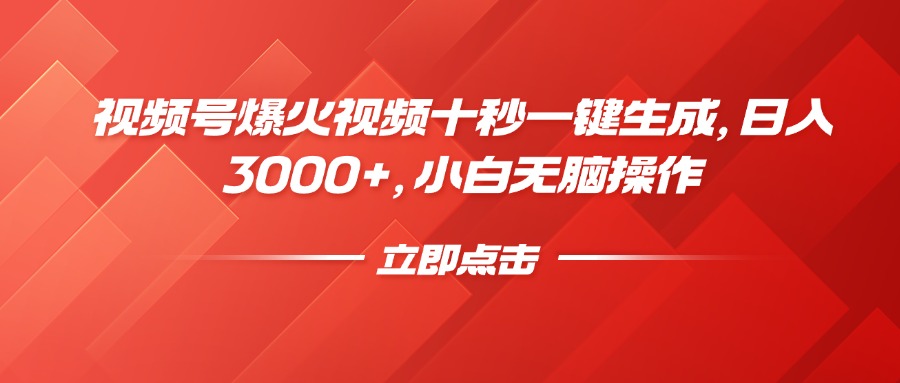 视频号爆火视频十秒一键生成，日入3000+，小白无脑操作-乐码云集