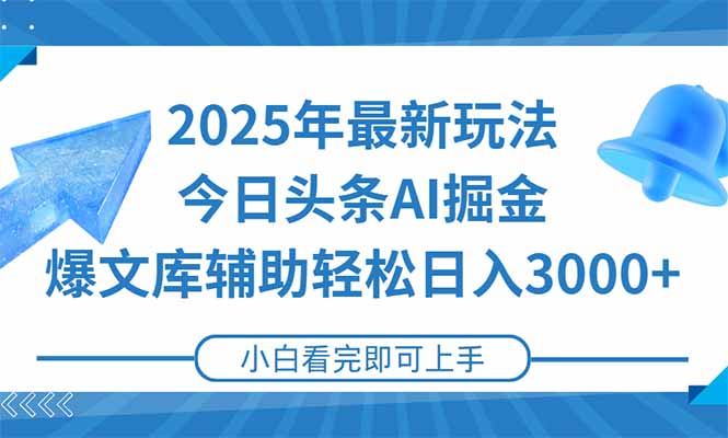 2025年今日头条最新玩法，一键生成爆款，轻松实现矩阵日入3000+-乐码云集