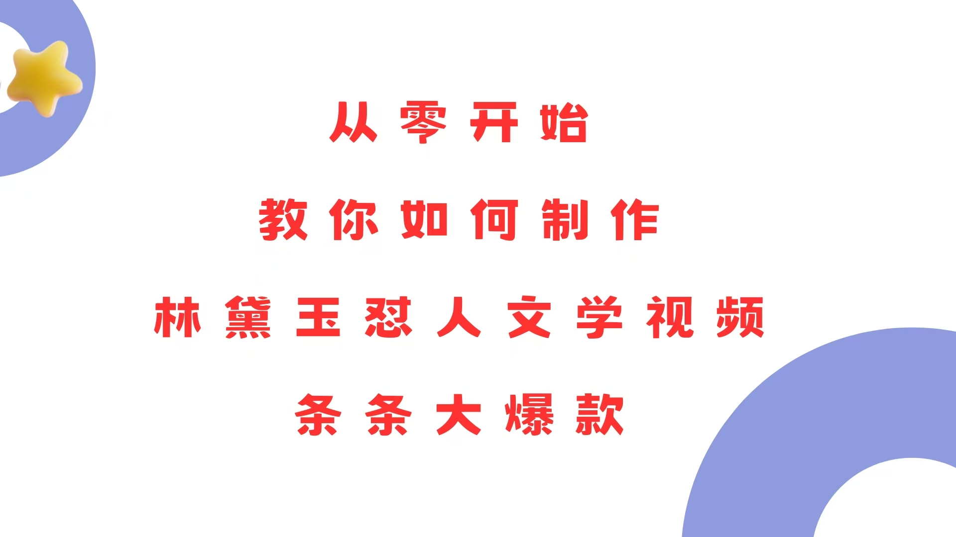 从零开始，教你如何制作林黛玉怼人文学视频！条条大爆款！-乐码云集
