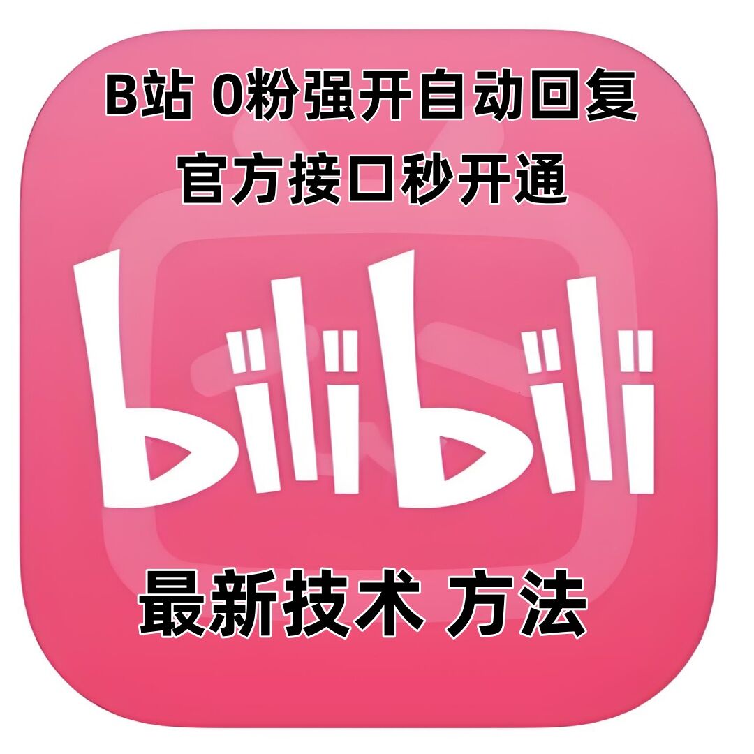 最新技术B站0粉强开自动回复教程，官方接口秒开通-乐码云集
