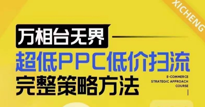 超低PPC低价扫流完整策略方法，最新低价扫流底层逻辑，万相台无界低价扫流实战流程方法-乐码云集