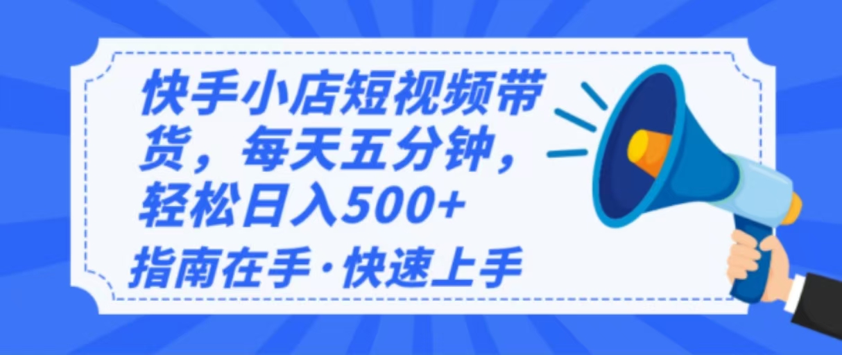 2025最新快手小店运营，单日变现500+  新手小白轻松上手！-乐码云集