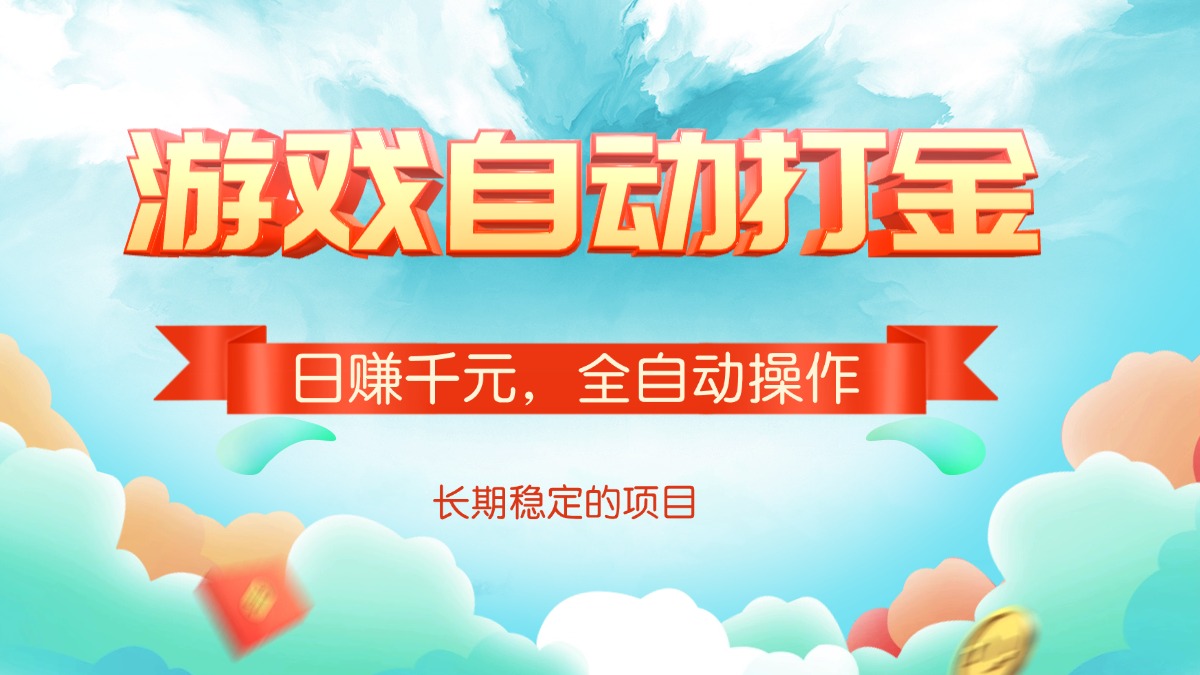 游戏自动打金，日赚千元，全自动操作-乐码云集