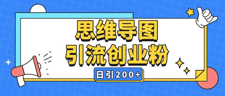 暴力引流全平台通用思维导图引流玩法ai一键生成日引200+-乐码云集