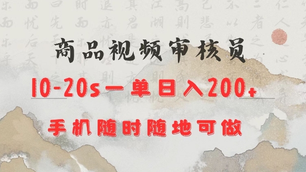 商品视频审核20s一单手机就行随时随地操作日入2张【揭秘】-乐码云集