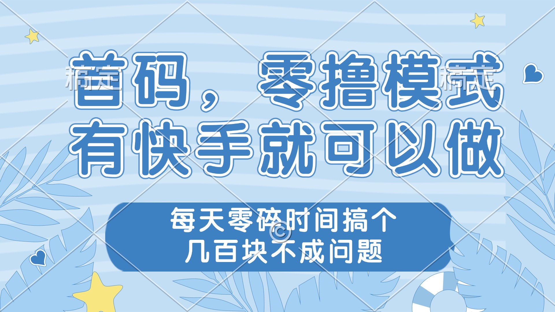 零撸模式，有快手就可以做，每天零碎时间搞个几百块不成问题-乐码云集