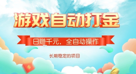 全自动打金搬砖网游，日入多张，长期稳定收益的副业项目【揭秘】-乐码云集
