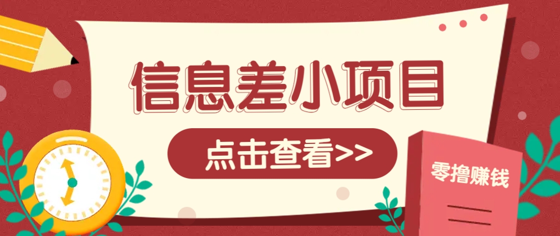信息差小项目，零成本操作一单1元，轻松赚点零花钱。-乐码云集