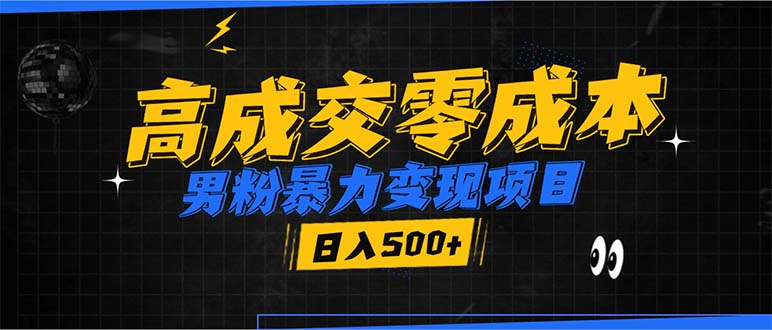 男粉暴力变现项目，高成交0成本，谁发谁火，加爆微信，日入500+-乐码云集