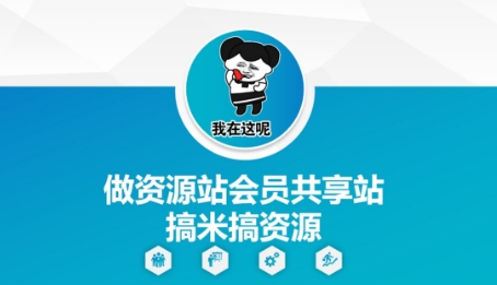 做资源站会员共享站搞米搞资源-乐码云集