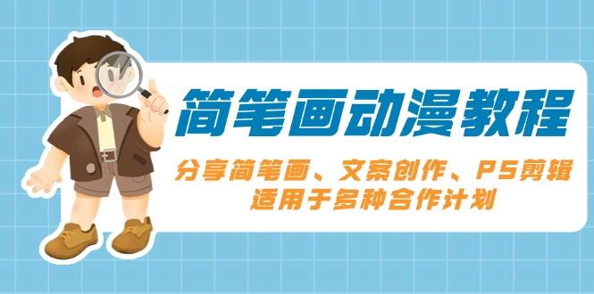 简笔画动漫教程：分享简笔画、文案创作、PS剪辑，适用于多种合作计划-乐码云集