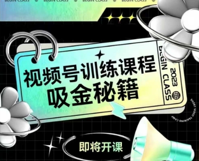 如何做好视频号，视频号训练课程，吸金秘籍-乐码云集