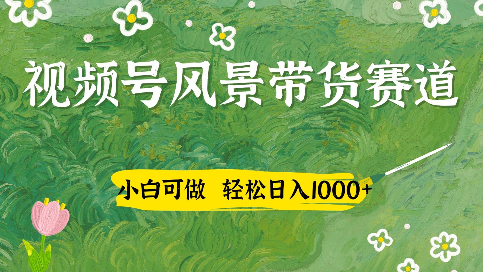 视频号AI风景加国学文案带货赛道，小白可做，轻松日入四位数-乐码云集