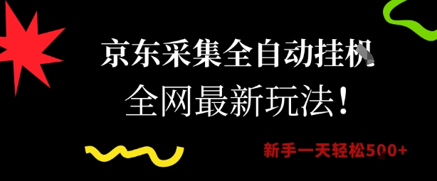 京东采集全自动挂G项目，全网最新玩法新手一天轻松5张【揭秘】-乐码云集