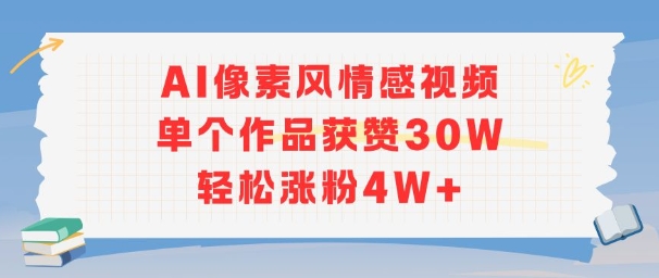 AI像素风情感视频，单个作品获赞30W，轻松涨粉4W+-乐码云集