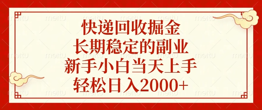 快递回收掘金，长期稳定的副业，新手小白当天上手，轻松日入2000+-乐码云集