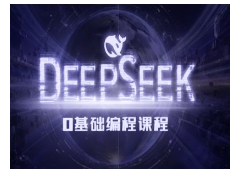 Deepseek零基础AI编程课-deepseek教程-乐码云集