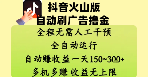抖音火山版自动刷广告撸金 ，全程脱离人工自动运行，自动挣收益，一天150到3张，收益无上限【揭秘】-乐码云集