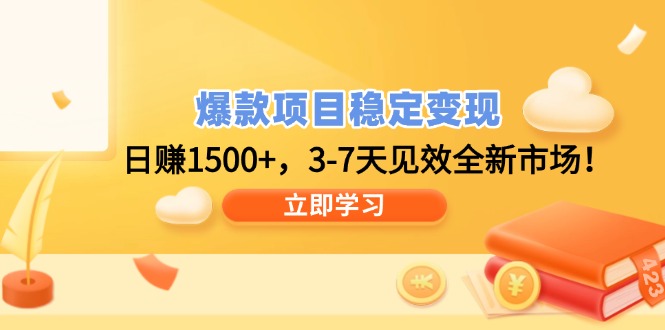 爆款项目稳定变现，日赚1500+，3-7天见效全新市场！-乐码云集
