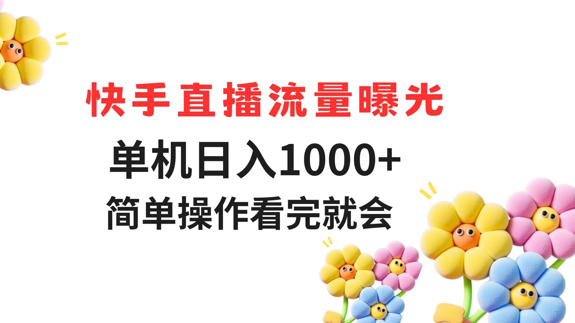 快手直播流量曝光 单机日入1000+ 简单操作 看完就会-乐码云集