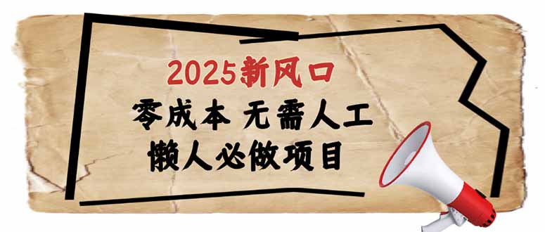2025新风口，懒人必做项目，零成本无需人工，轻松上手无门槛-乐码云集
