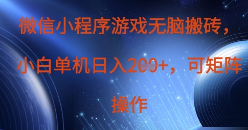 微信小程序游戏无脑搬砖，单设备日入2张+，可矩阵操作-乐码云集