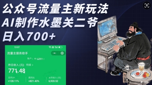 公众号流量主新玩法，AI制作水墨关二爷，日入多张-乐码云集
