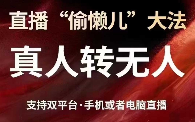 直播“偷懒儿”大法，真人转无人，支持抖音视频号双平台手机或者电脑直播-乐码云集