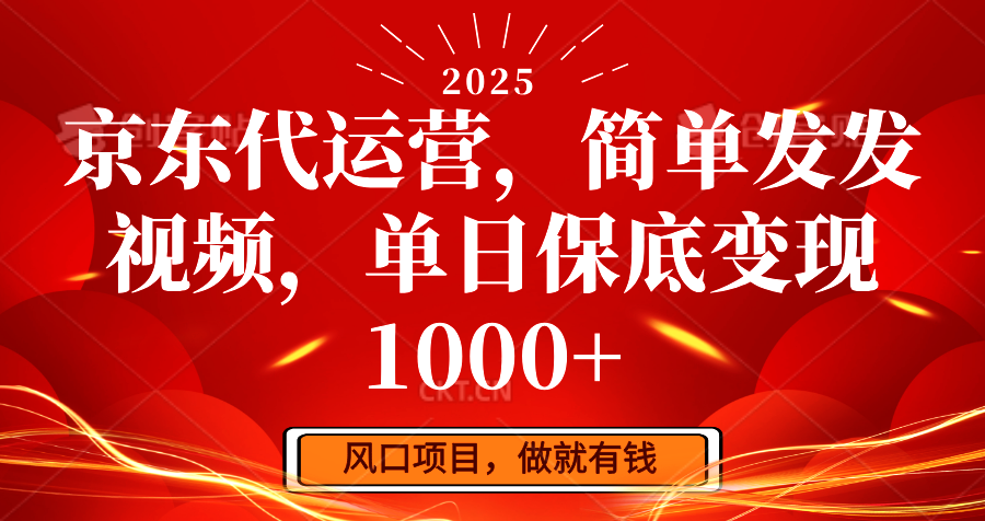 京东代运营，简单发发视频，单日保底变现1000+-乐码云集