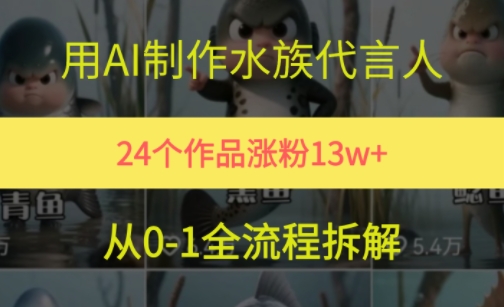 24个作品涨粉13W，用AI制作水族代言人，条条视频万赞，附详细教程-乐码云集