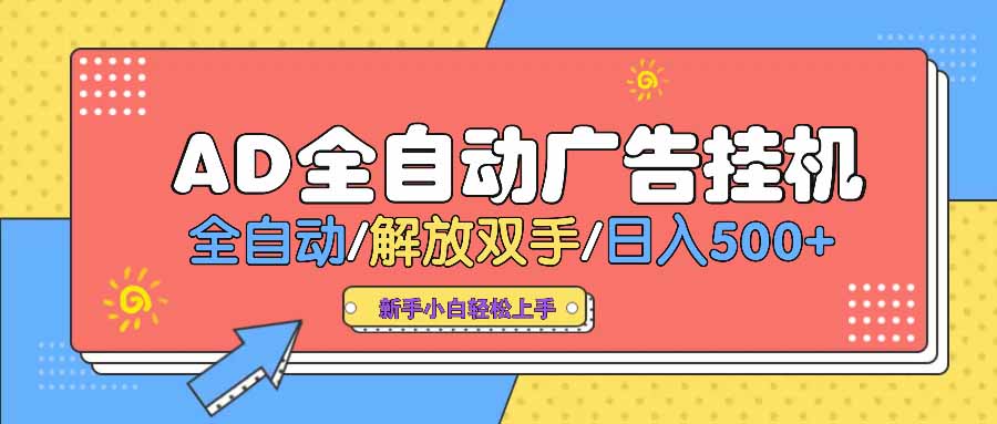 AD广告全自动挂机 全自动解放双手 单日500+ 背靠大平台-乐码云集
