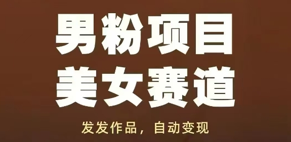 男粉项目美女赛道，发发作品，轻松获流自动变现-乐码云集