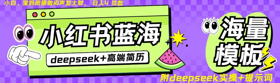 Deepseek+小红书简历蓝海赛道，24小时网盘自动发货，零成本，不限时间地点，日入四位数-乐码云集