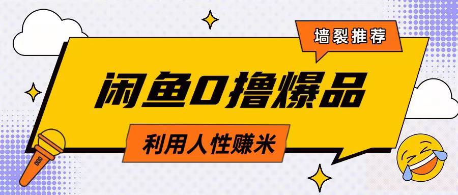 咸鱼0撸玩法利用人性售卖商品达到日挣2张的效果-乐码云集